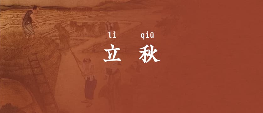 关于立秋的古诗词，你知道几首？